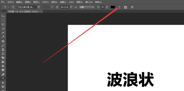 肿么用PS制作波浪？