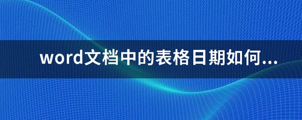 word文档中的表格日期怎么自动生成