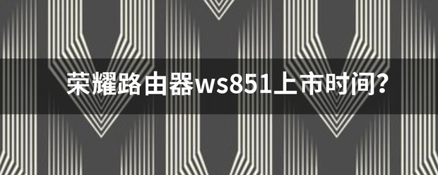 荣耀路由器ws851说明书