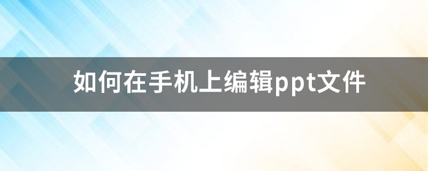 怎么用手机编辑ppt文件