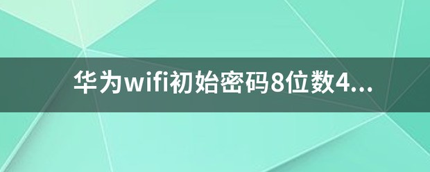 华为随身无线网初始密码是什么?