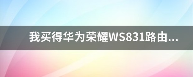 极路由3和华为荣耀ws831哪个更好好