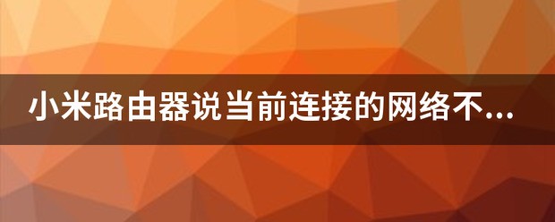 小米路由器说当前连接的网络不支持dhcp服务这怎么处理？