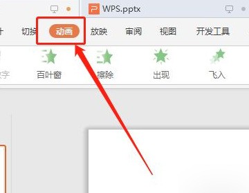 wps动画怎样设置出现又消失