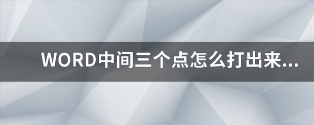 WORD中间三个点肿么打出来，就是用WORD自动生成的目录后面要打的那种三个一组的点