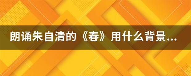 跪求诗朗诵《有一首歌》合适的背景音乐！十万火急~~~！