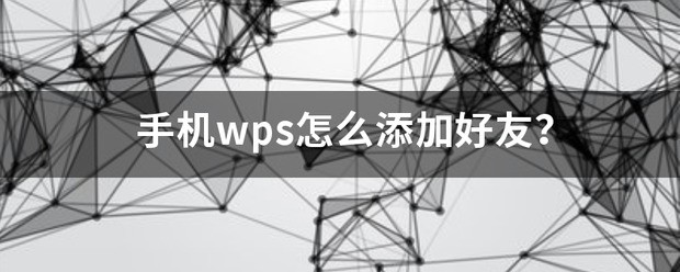 手机wps怎么添加朋友？