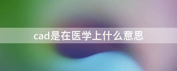 DR在医学的意思