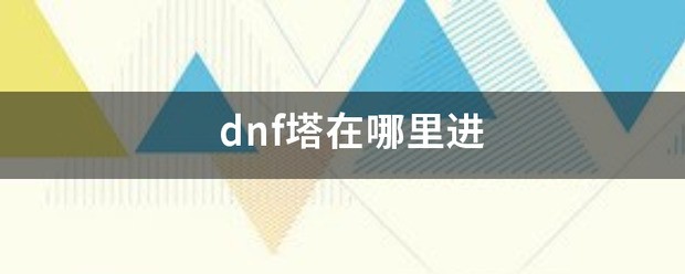 dnf塔在哪里进