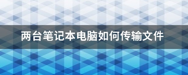 两台win8系统笔记本电脑之间怎么传输文件？