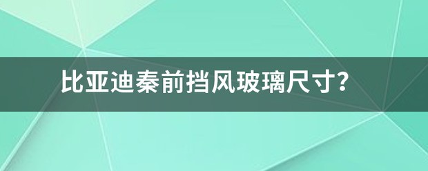 比亚迪海豚前挡风玻璃大小