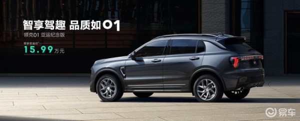 价格进一步下探，领克01亚运纪念版上市，标价16.59万