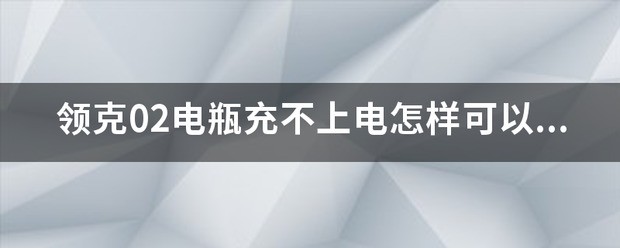 领克02电瓶替换？