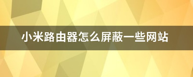 小米路由器怎么屏蔽网址