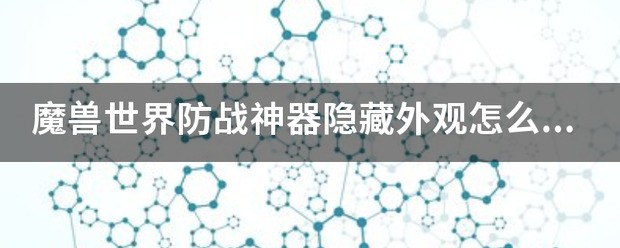 鸟德隐藏神器外观肿么获得，求指教？