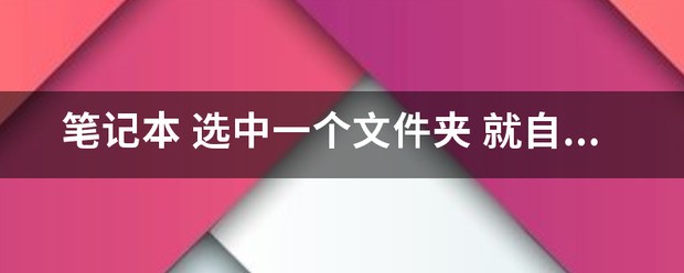 笔记本 选中一个文件夹 就自动跳到第一个文件夹上去？