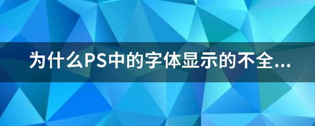 为何PS中的字体显示的不全呢?