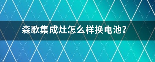 森歌集成灶怎么样换电池？