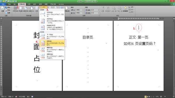 word页码设置word中如何设置页码页码从隨意页开始方法汇总