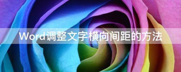 word文字上下间距叫什么,肿么调整?