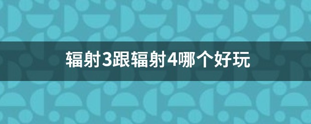 辐射3跟辐射4哪个更好玩