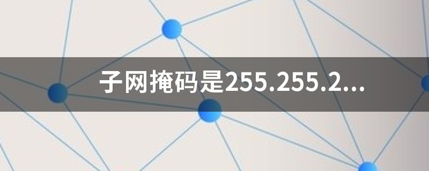 子网掩码是255.255.248.0,那网络前缀是多少