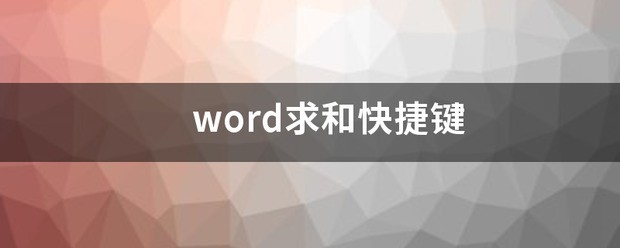 word文档求和快捷键