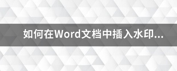 word 中插入水印后，怎么才能在第一页显示出来，而不在第二页显示出来？