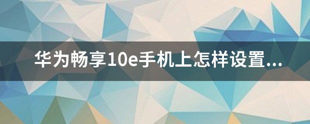 华为畅享10e发热怎么设置就不热了？