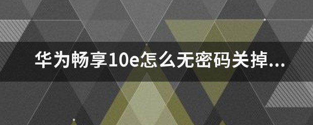 华为畅享10e手机用苹果耳机如何调双耳方式？