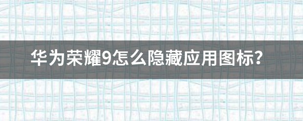 华为荣耀4肿么隐藏应用图标