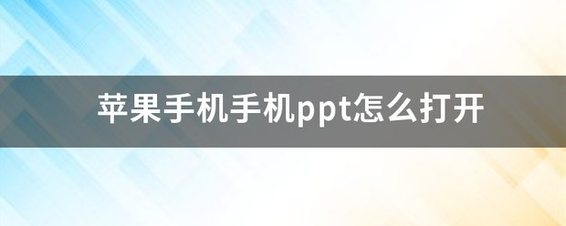 苹果手机如何打开PPT