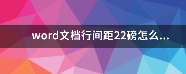 word文档行间距22磅怎样设置