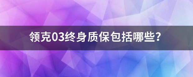 领克08电池终身质保吗多久