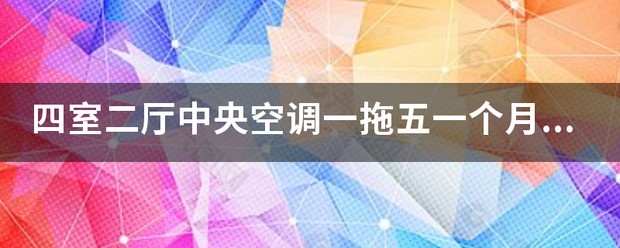 家用中央空调每天价钱电费?