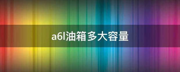 08年马六油箱多大(2013款马六油箱多大)