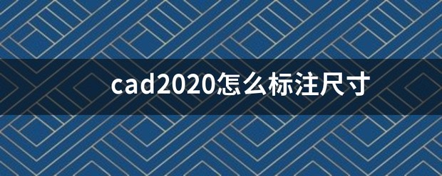 cad2020怎么修改标注大小