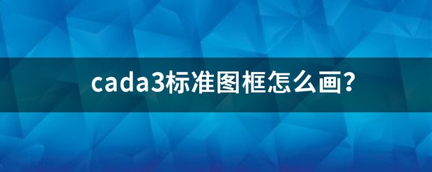 cada3图框肿么绘制