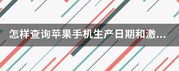 怎么查询苹果手机是否被激活过?
