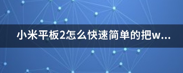 怎么把小米平板2刷成WIN10系统