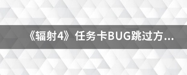 《辐射4》控制台跳过bug方法解析攻略