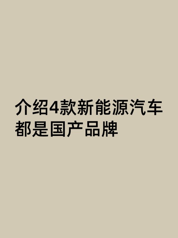 哪款新能源品牌好