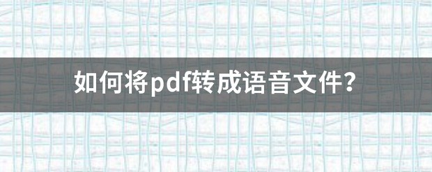 WPS怎么把PDF文档转成語音？