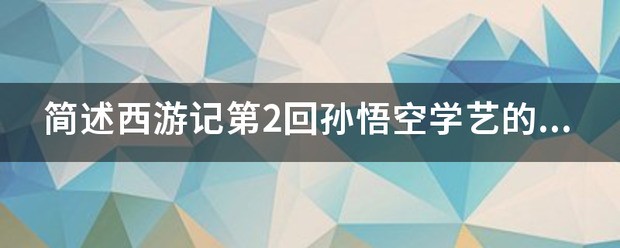 西游记第36回主要内容200字