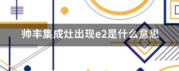 帅丰集成灶e2故障怎么解决