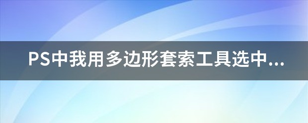 PS中我用多边形套索工具选中一片区域后想移动，为何它一直提示我“不能移动选区，因为所选区域是空白的”