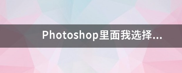 Photoshop里头我选择了套索工具，但是我用完后，怎样取消这个工具的选中状态？