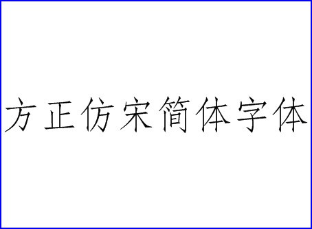 方正仿宋简体字体与方正仿宋GBK字体有什么不同?还是是一种字体?求解