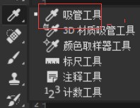 3d材质吸管工具肿么退出？