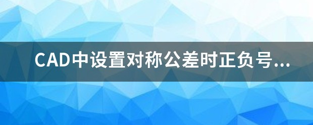 CAD坐标标注显示正负号問題??